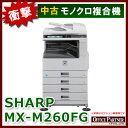 【中古】【コピー機】SHARP シャープ モノクロ複合機 MX-M260FG【OA機器】【中古オフィス家具】