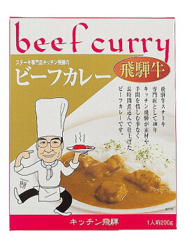 高級カレーキッチン飛騨の飛騨牛カレーレトルトタイプビーフカレー