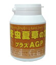 冬虫夏草の力プラスAGP 180粒