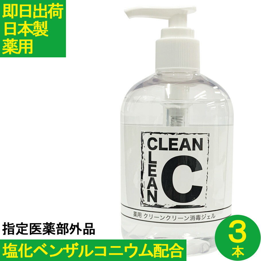 塩化ベンザルコニウム配合 3本セット アルコール消毒ジェル 日本製 ハンドジェル 手消毒 手指 キレイ アルコール消毒 アルコール消毒液 アルコールジェル 指定医薬部外品 在庫あり