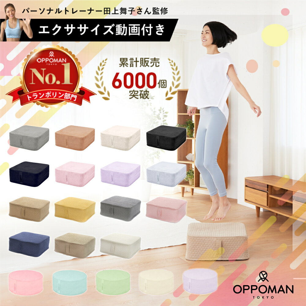 【正規品】 高級 OPPOMAN クッショントランポリン 【レビューで1ヶ月保証】【楽天ランキング3冠達成】オッポマン 家庭用 大人用 ダイエット 子供 室内 エクササイズ スツール <strong>オットマン</strong> 足踏み ファブリック 静音 マンション