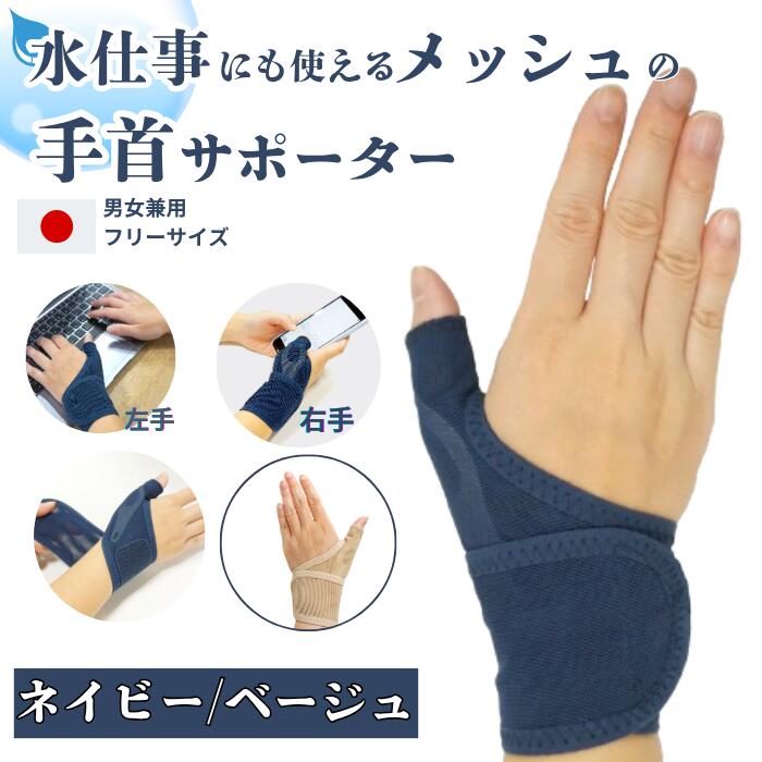 水仕事にも使えるメッシュの手首サポーター 手首サポーター 水仕事 水仕事用親指サポーター サポーター水仕事 メッシュ 手首 サポータ サポーター 親指サポーター 腱鞘炎 パソコン 指 手首サポーター腱鞘炎 親指 付け根 水 仕事 トレーニング 洗濯 洗い物 便利グッズ