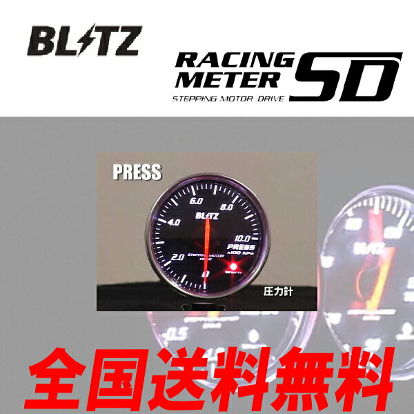 ブリッツ メーター SDメーター φ52 黒 圧力計（油圧計・燃圧計） 電気式 代引無料 2個以上で送料無料