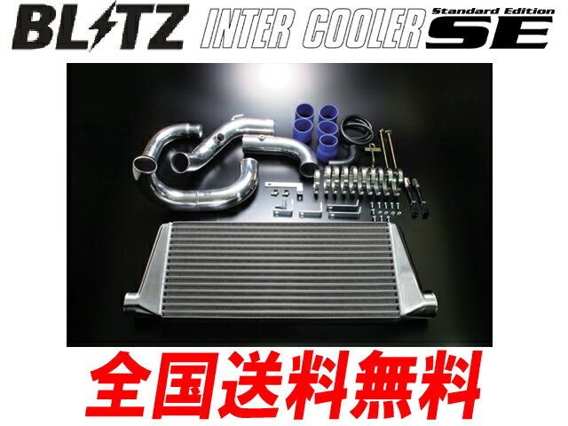 ブリッツ インタークーラー SEインタークーラー チェイサー JZX90 92/10〜96/09 1JZ-GTE 送料無料
