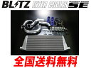 ブリッツ インタークーラー SEインタークーラー マークII JZX110 00/10〜 1JZ-GTE 送料無料
