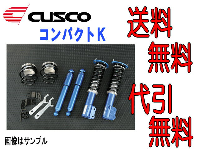 クスコ 車高調キット コンパクトK アルト HA24S 04/09~ FF 送料無料 代引無料