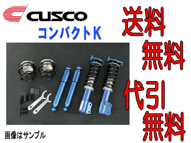 クスコ CUSCO 車高調整キット コンパクトK コペン L880K FF 02/06〜送料無料 代引無料