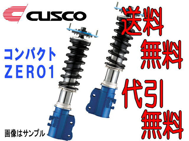 クスコ CUSCO 車高調整キット コンパクトZERO-1 フィット GE6/GE8 FF 07/10〜