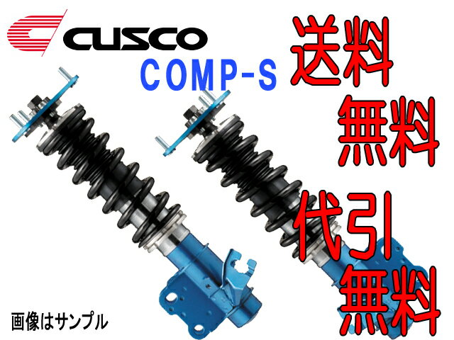 クスコ CUSCO 車高調整キット COMP-S ソアラ GZ20/MZ20 FR 89/04〜91/05