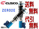 クスコ CUSCO 車高調整キット スポーツZERO-2E  インプレッサ GH8 4WD 07/7〜送料無料 代引無料