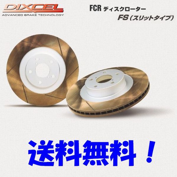 DIXCEL ディクセル FS ブレーキディスクローター ランサーエボリューション9 CT9A 00/03〜07/11 Evo.7/8/9 GSR/GT[BREMBO] フロント用左右1セット