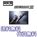 HKS 車高調キット ハイパーマックス3 スカイライン クーペ CKV36 07/10- VQ37VHR 送料無料 代引無料