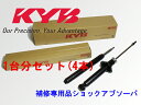 カヤバ KYB 補修用ショック 1台分 クラウン GRS182 3GR-FSE(3.0L) 2WD 03/12〜08/2 ショックアブソーバー
