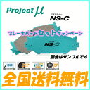 プロジェクトミュー ブレーキパッド NS-C NSC 1台分セット シビック EK9(Type-R) 97.8〜 送料無料 代引無料