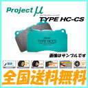 プロジェクトμ ブレーキパッド HC-CS リア用 グロリア PAY32・PBY32 91.6〜 プロジェクトミュー