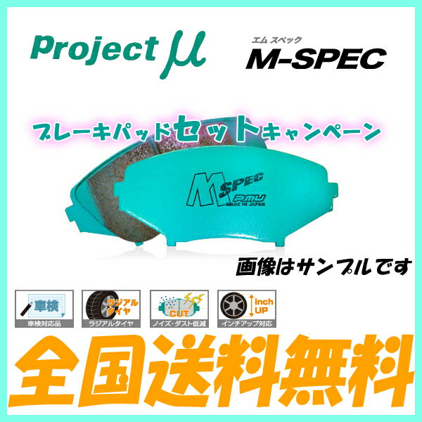 プロジェクトミュー ブレーキパッド Mスペック 1台分セット クラウンマジェスタ UZS187 (4WD) 04.7〜 送料無料 代引無料