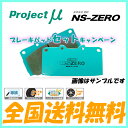 プロジェクトミュー ブレーキパッド NS-ZERO 1台分セット カローラ AE101 (FX) 92.5〜 送料無料