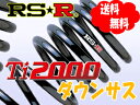 RSR Ti2000 ダウンサス 1台分 ウィッシュ ANE11W FF NA 17/9? サスペンション 送料無料 代引無料