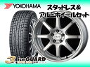 ヨコハマ スタッドレスタイヤ & アルミホイール 4本セット 組込工賃無料 代引手数料無料YOKOHAMA ice GUARD IG30 TRIPLE PLUS & Cool Breeze S8 15×5.5 PCD100/4H +45 フィットハイブリット GP1 ホンダハブ純正アルミホイール用ナット対応品