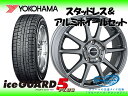 ヨコハマ スタッドレス アイスガード ファイブ IG50プラス IG50+ 165/65R14 & バスター ログ 14×5.5 PCD100/4H +45 インサイト ZE1