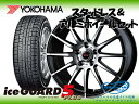 ヨコハマ スタッドレス アイスガード ファイブ プラス IG50+ 155/65R13 & テッド トリック 13×4.0 100/4H + 45 AZワゴン MJ21S / MD12S / MD22S