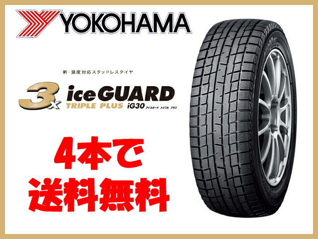 【数量限定】 YOKOHAMA スタッドレス タイヤ iceGUARD IG30 TRIPLE PLUS 155/65R13