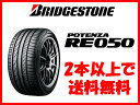 BRIDESTONE タイヤ POTENZA RE050 245/45R17インチ2本以上で送料無料