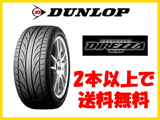 ダンロップ タイヤ ディレッツァ DZ101 235/35R19 235/35-19 235-35-19インチ 2本以上で送料無料