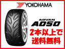 ヨコハマ タイヤ アドバン A050 165/55R14 165/55-14 165-55-14インチ 2本以上で送料無料
