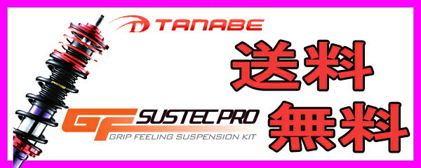 タナベ tanabe サステックプロ GFキット車高調 インプレッサ DBA-GH7 EJ20 07/06〜 ●駆動：4WD●過給器：NA●グレード：20S