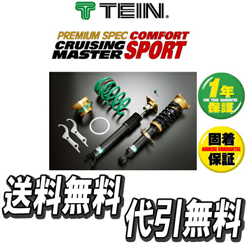 テイン TEIN 車高調整キット コンフォートスポーツ マーク X GRX120 FR 2500cc H16/11- COMFORT SPORTダンパー送料無料 代引無料