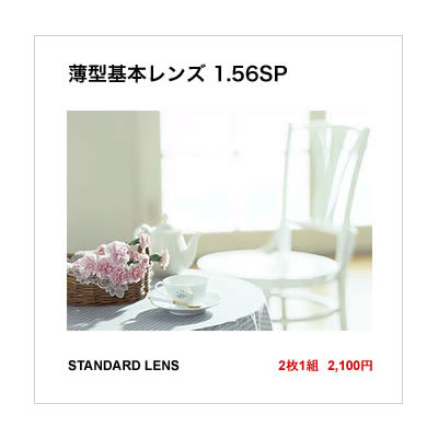 薄型基本レンズ(球面設計)1.56SP浅く薄く、収差の少ない理想的なカーブ設計の中屈折基本レンズ