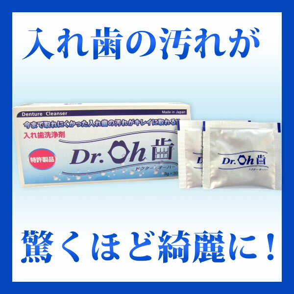 GCSI　Dr.OH歯　ドクターオーハー 3g×30包 入れ歯洗浄剤　 【メール便不可】