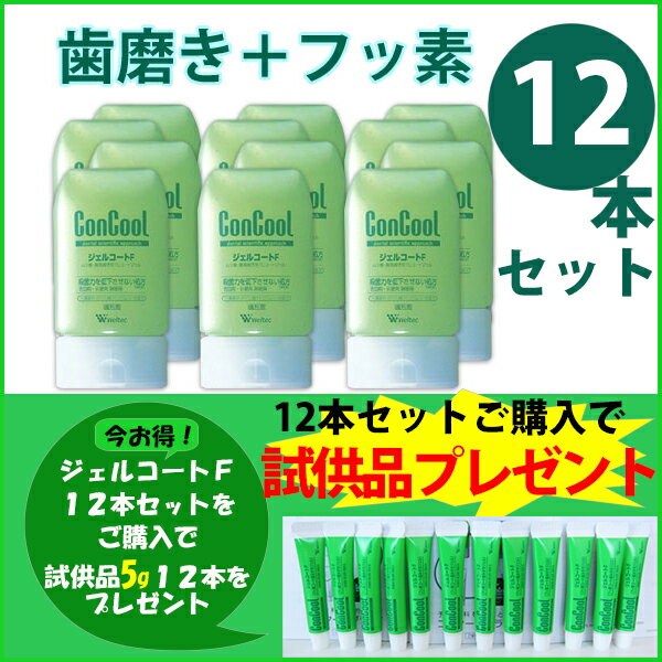 12本セット★歯周病予防フェア★ ウエルテック　ConCool　コンクール　ジェルコートF　90ml×12本 歯磨き粉 研磨剤なし 医薬部外品 歯周病 虫歯予防 口臭対策 フッ素配合で歯を強くし、再石灰化を促進します。殺菌成分でお口すっきり爽快