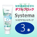 歯磨き粉 システマ センシティブ 90g×3本セッ