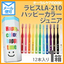 【子供 歯ブラシ】 ラピス LA-210 ハッピーカラー12色 ≪ジュニア用≫【メール便可 1セットまで】 【子供 歯ブラシ】 ラピス LA-210 ハッピーカラー12色 ≪ジュニア用≫【メール便可 1セットまで】
