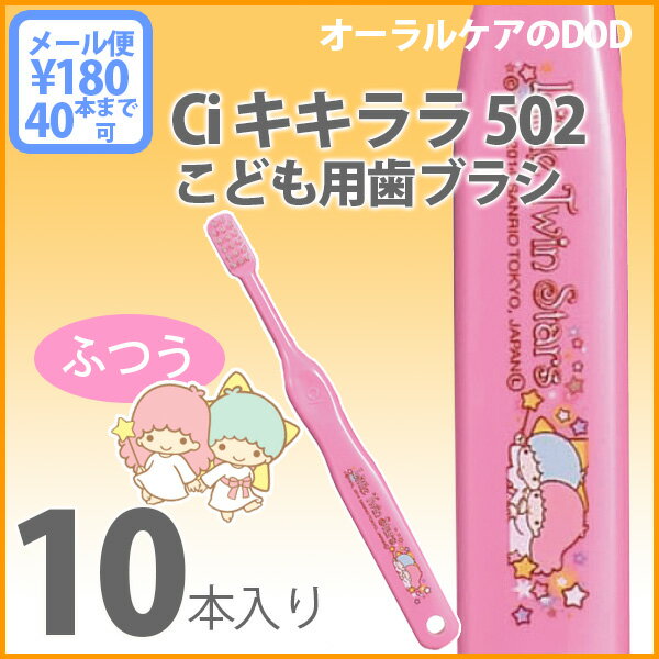 10本 歯科医院専売品 Ci キキララ 502(ふつう) こども歯ブラシ 乳児〜小学校低学年【メール...:oralcare-dod:10003313