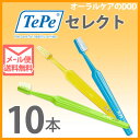 TePe テペ セレクト 歯ブラシ 10本【メール