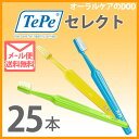 TePe テペ セレクト 歯ブラシ 25本【メール