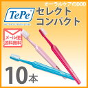 TePe テペ セレクトコンパクト 歯ブラシ 10