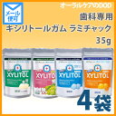 歯科専用 キシリトールガム ラミチャック オーラルケア (35g) 4袋 キシリトール ガ