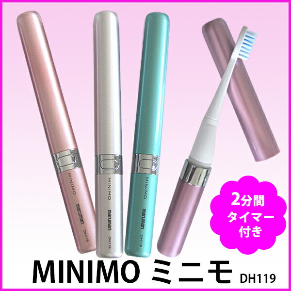 【携帯 電動歯ブラシ】★ギフト セール★NEW!! 2分間タイマー付き MINIMO ミニ…...:oralcare-dod:10001092