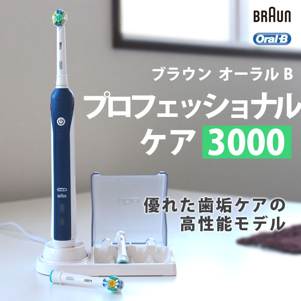 携帯 電動歯ブラシ 【ブラウン オーラルB プロフェッショナルケア 3000 D20535…...:oralcare-dod:10001621