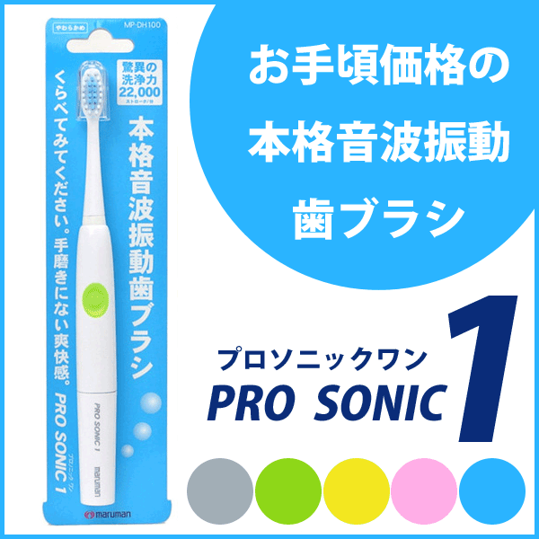 【お買得価格】【本格音波振動歯ブラシ】プロソニック ワン PRO SONIC 1 【毛の硬さ：やわら...:oralcare-dod:10001497