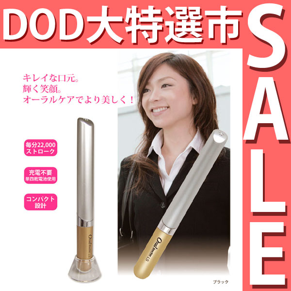 【旧製品につきお安くご提供】【DOD大特選市 対象商品】【音波電動歯ブラシ】携帯 エイコー オーラル...:oralcare-dod:10000868