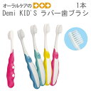 【あす楽】デミライン 子供歯ブラシ Demi KID'S ラバー歯ブラシ 6〜12歳 1本【メール便可 6本まで】