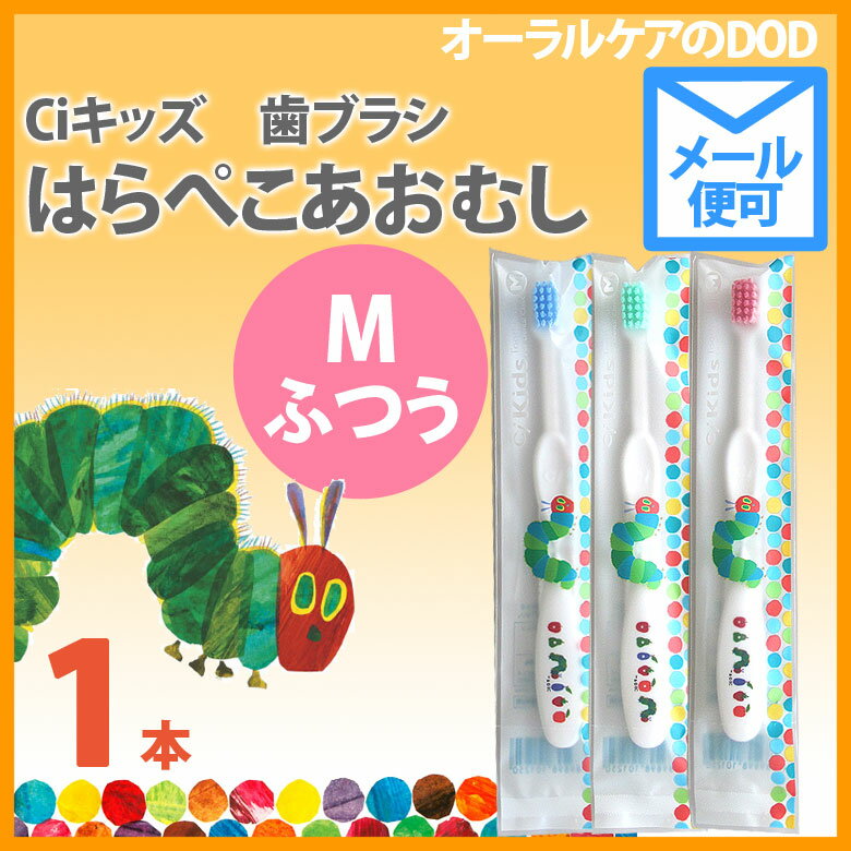 【キャラクター大好き】Ci キッズ　はらぺこあおむし　M(ふつう)　1本 こども歯ブラシ 幼児〜小学校低学年【メール便可 40本まで】