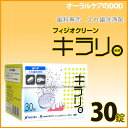 入れ歯洗浄剤 フィジオクリーン キラリ錠剤 1個【メール便不可】