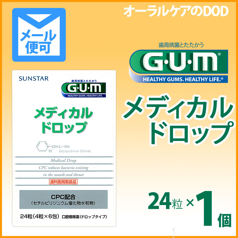 歯科医院取扱品　サンスター　ガム・メディカルドロップ　1個　GUM【メール便可　8個まで】...:oralcare-dod:10007465