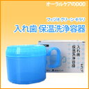 フィジオクリーン キラリ入れ歯保温洗浄容器【メール便不可】